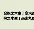 合抱之木生于毫末百丈之台起于垒土千里之行始于足下（合抱之木生于毫末九层之台起于垒土千里之行始于足下）