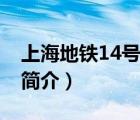 上海地铁14号线（说一说上海地铁14号线的简介）