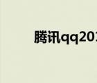 腾讯qq2011功能（腾讯qq2011）