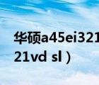 华硕a45ei321vd-sl4gb500g（华硕a45ei321vd sl）