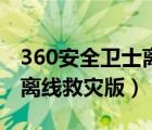 360安全卫士离线救灾版下载（360安全卫士离线救灾版）