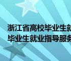 浙江省高校毕业生就业指导服务中心档案查询（浙江省高校毕业生就业指导服务中心）