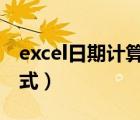 excel日期计算公式大全（EXCEL日期计算公式）