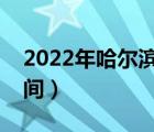 2022年哈尔滨冰雪节时间（哈尔滨冰雪节时间）