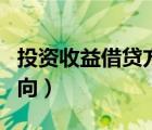 投资收益借贷方向表示什么（投资收益借贷方向）