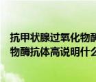 抗甲状腺过氧化物酶抗体高说明什么问题（抗甲状腺过氧化物酶抗体高说明什么）