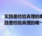 实践是检验真理的唯一标准是谁提出的市场是检验方法（实践是检验真理的唯一标准是谁提出的）