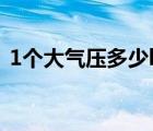 1个大气压多少kpa（标准大气压是多少pa）