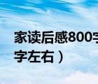 家读后感800字高中作文（求 家 读后感 800字左右）