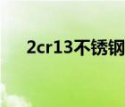 2cr13不锈钢会生锈吗（2cr13不锈钢）