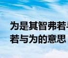 为是其智弗若与的是什么意思?（为是其智弗若与为的意思）