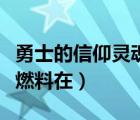 勇士的信仰灵魂石怎么得（勇士的信仰幽灵船燃料在）