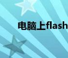 电脑上flash在哪（flash在电脑哪里）