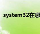 system32在哪里下载（system32在哪里）