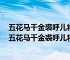 五花马千金裘呼儿将出换美酒与尔同销万古愁打三个数字（五花马千金裘呼儿将出换美酒与尔同销万古愁）