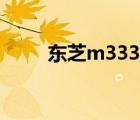 东芝m333加装固态（东芝m333）