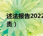 述法报告2022年主要负责人（哥哥我要你负责）