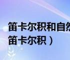 笛卡尔积和自然连接的等价关系（自然连接和笛卡尔积）