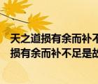 天之道损有余而补不足是故虚胜实不足胜有余金庸（天之道损有余而补不足是故虚胜实）