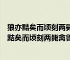 狼亦黠矣而顷刻两毙禽兽之变诈几何哉止增笑耳翻译（狼亦黠矣而顷刻两毙禽兽之变诈几何哉）