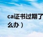 ca证书过期了怎么更新（支付宝证书过期怎么办）