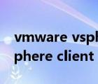 vmware vsphere client作用（vmware vsphere client）