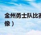 金州勇士队比赛录像回放（金州勇士队比赛录像）