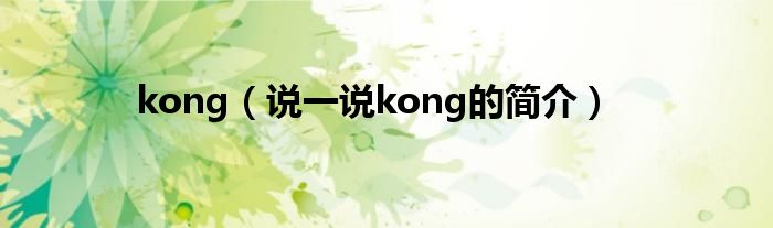 kong（说一说kong的简介）