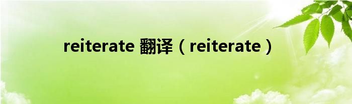 reiterate 翻译（reiterate）