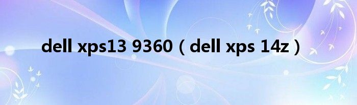 dell xps13 9360（dell xps 14z）