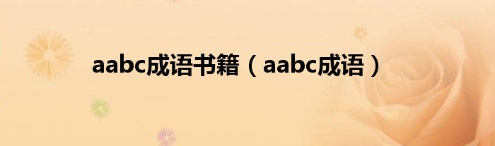 aabc成语书籍（aabc成语）