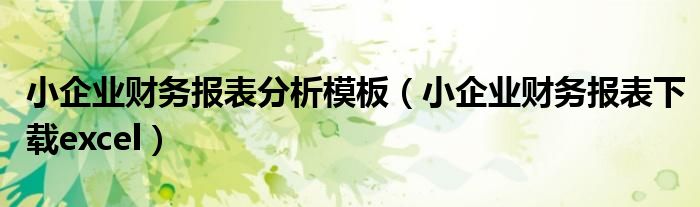 小企业财务报表分析模板（小企业财务报表下载excel）