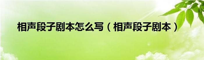 相声段子剧本怎么写（相声段子剧本）