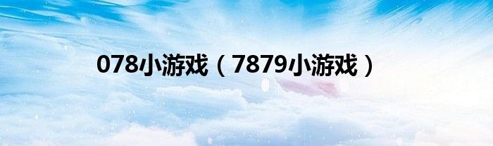 078小游戏（7879小游戏）