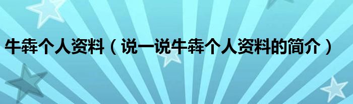 牛犇个人资料（说一说牛犇个人资料的简介）