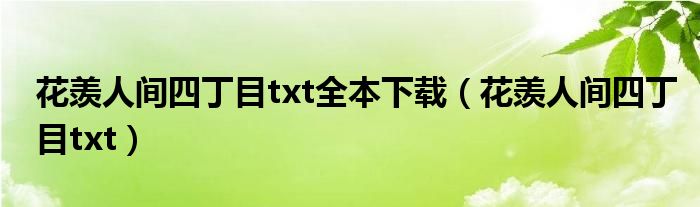 花羡人间四丁目txt全本下载（花羡人间四丁目txt）