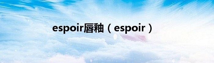 espoir唇釉（espoir）