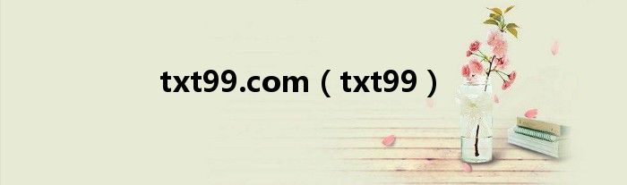 txt99.com（txt99）