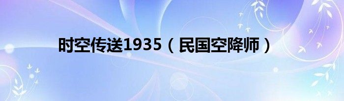 时空传送1935（民国空降师）