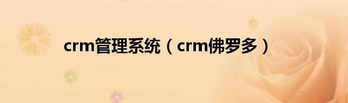 crm管理系统（crm佛罗多）