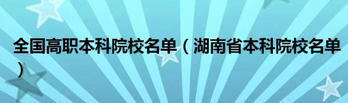 全国高职本科院校名单（湖南省本科院校名单）