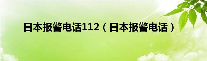 日本报警电话112（日本报警电话）