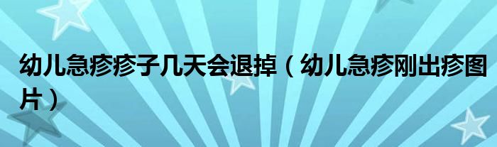 幼儿急疹疹子几天会退掉（幼儿急疹刚出疹图片）