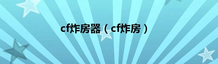 cf炸房器（cf炸房）