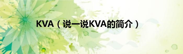 KVA（说一说KVA的简介）