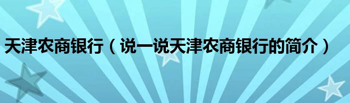 天津农商银行（说一说天津农商银行的简介）