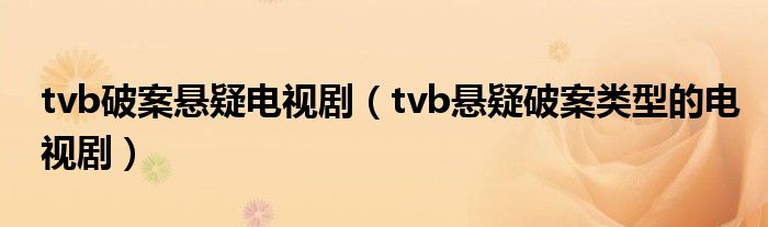 tvb破案悬疑电视剧（tvb悬疑破案类型的电视剧）