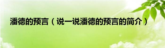 潘德的预言（说一说潘德的预言的简介）