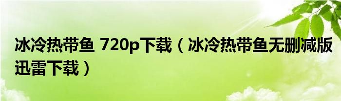 冰冷热带鱼 720p下载（冰冷热带鱼无删减版迅雷下载）