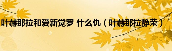 叶赫那拉和爱新觉罗 什么仇（叶赫那拉静荣）